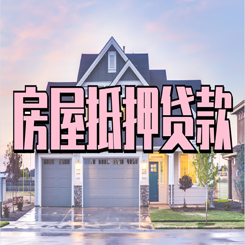 平原重庆房子抵押贷款办理流程及资料