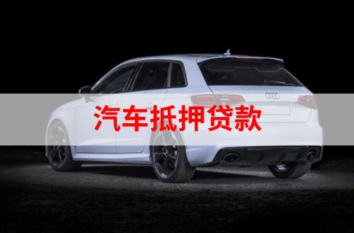 平原重庆汽车抵押贷款办理需要哪些条件