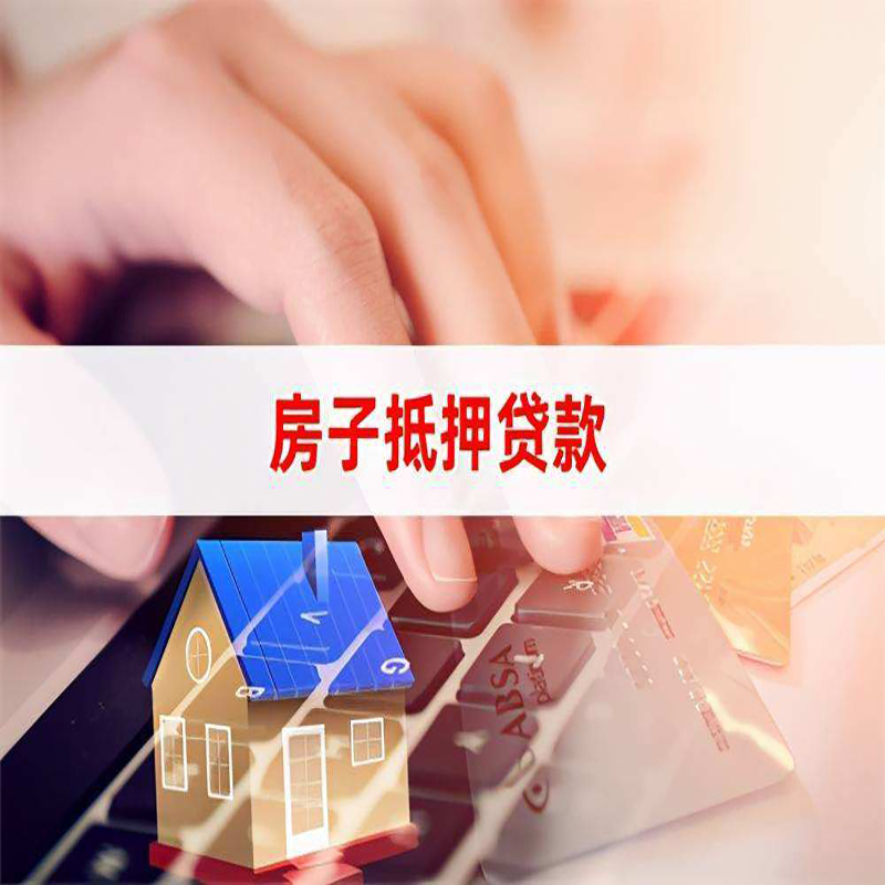 平原重庆房产抵押贷款办理的流程