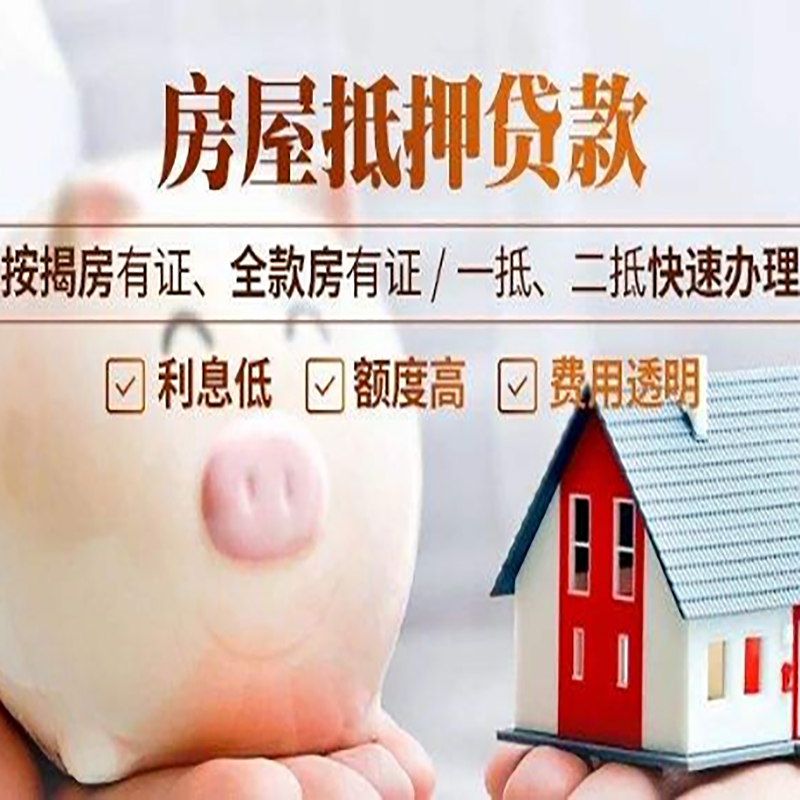 平原房子抵押贷款条件|房屋抵押贷款申请流程