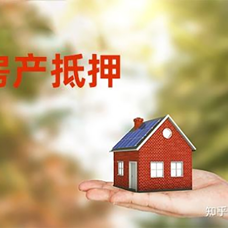 平原房子抵押贷款条件|房屋抵押贷款|二次抵押贷