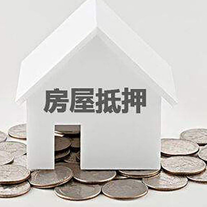 平原房屋二次抵押贷款怎么办理