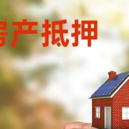 平原房子抵押贷款利率是什么?