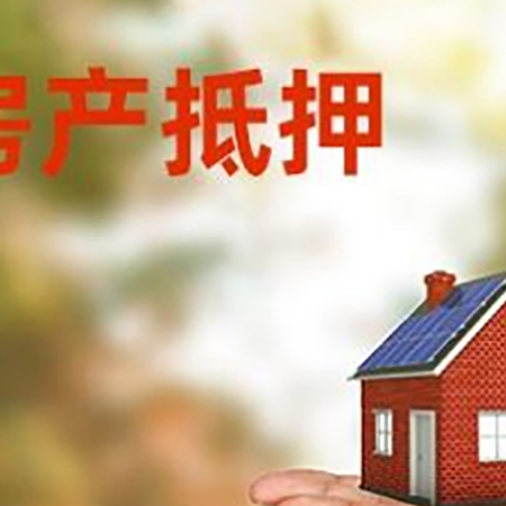 平原房子抵押贷款的具体要求是什么?