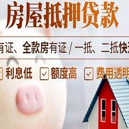 平原房产二次抵押贷款的条件和流程