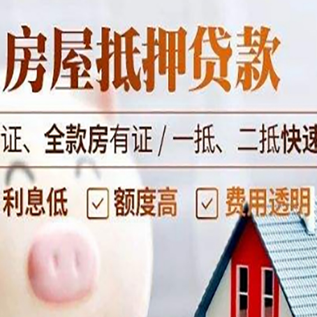 平原房子抵押贷款公司更低贷款利率是多少?