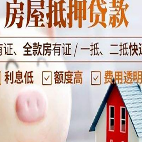 平原房子抵押贷款年限越久越好,是什么意思?