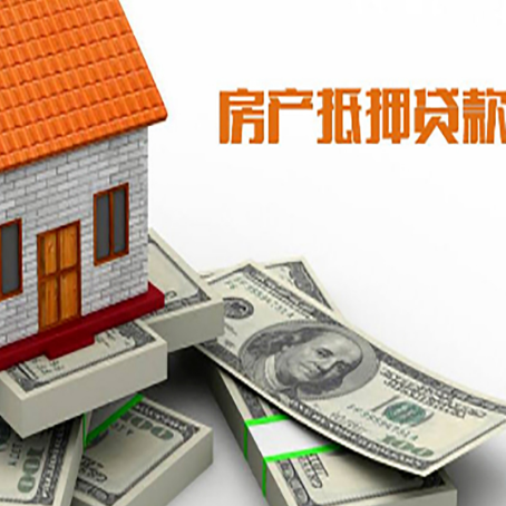 平原房产抵押贷款的资料和流程分别是什么?