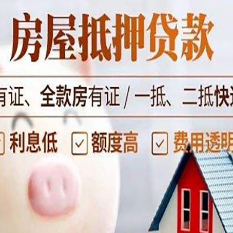平原房子抵押贷款可以贷几成?