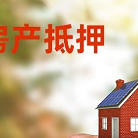 平原房屋抵押贷款个人需要什么手续
