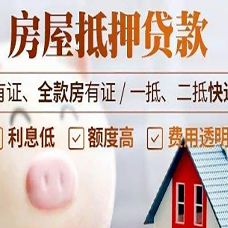 平原房产抵押贷款需要什么条件