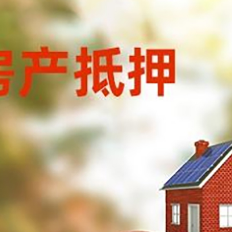 平原房产抵押贷怎么办?条件、流程和注意事项