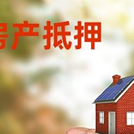 平原房产抵押银行贷款需要担保公司吗
