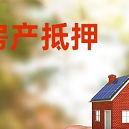 平原房屋二次抵押贷款有哪些条件限制?