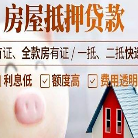 平原房产抵押贷款的流程是怎么样的?