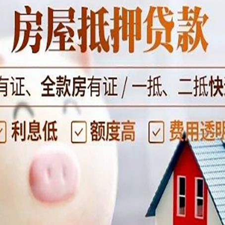 平原房子抵押贷款如何办理？