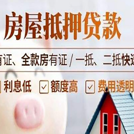 平原房屋抵押贷款的详细流程有哪些?