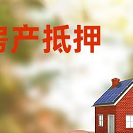 平原房子抵押贷款详细流程是怎样的?