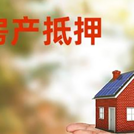 平原房屋抵押贷款的过程中会涉及到的费用有哪些?
