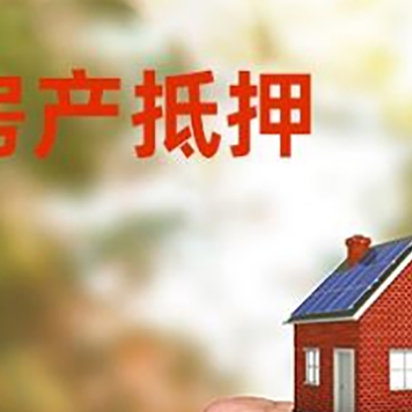 平原房屋抵押贷款二次抵押一定要满足条件