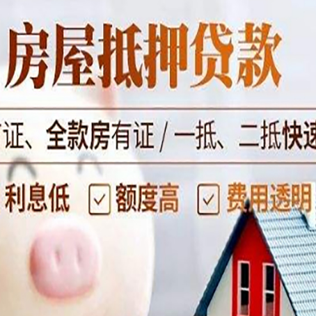 平原房子二次抵押贷款的步骤？