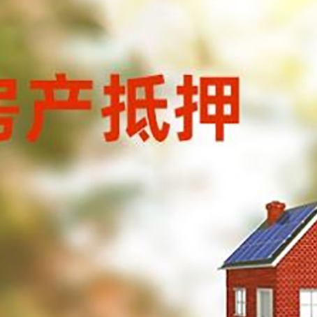 平原房子抵押贷款有哪些流程？