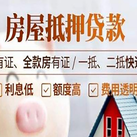 平原房屋抵押贷款需要注意什么呢?