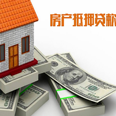 平原房屋抵押贷款的条件？