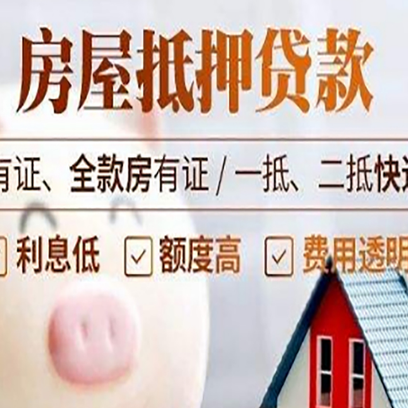 平原房产抵押贷款不通过的原因