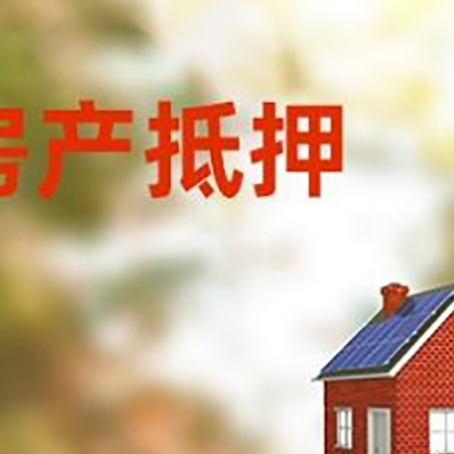 平原房屋抵押贷款还不上怎么办