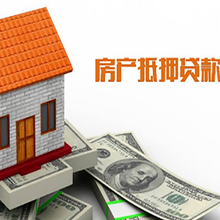 平原房屋抵押贷款申请的流程