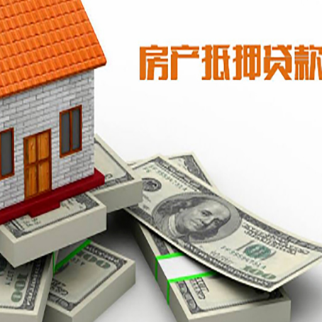 平原房产抵押贷款怎么办理？