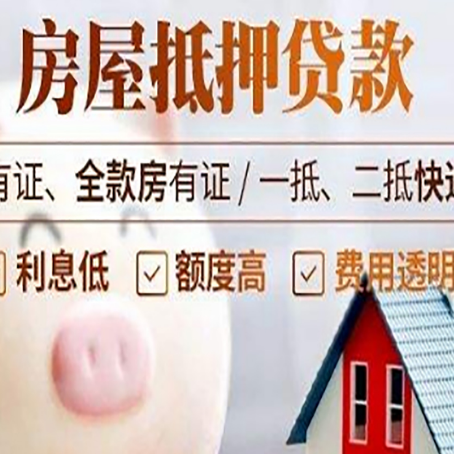 平原房产抵押贷款办理的流程