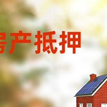 平原房屋抵押贷款需要房产证吗？