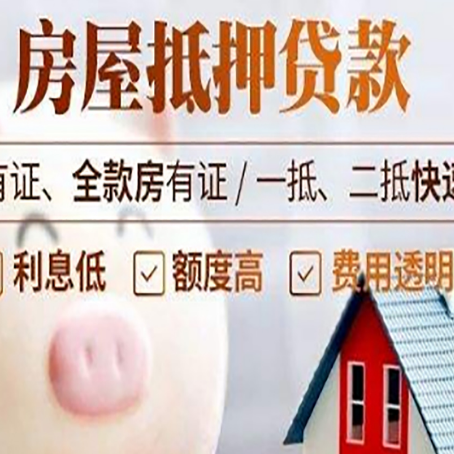 平原房屋抵押贷款需要什么手续？