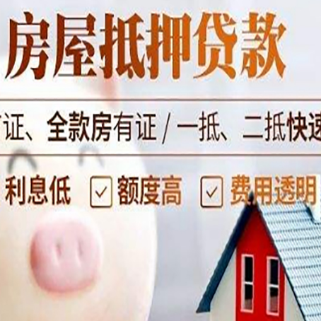 平原房屋抵押消费贷的具体条件和流程