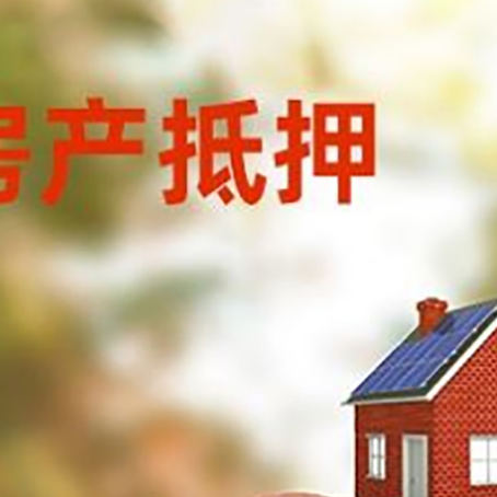 平原房屋抵押贷款的额度?