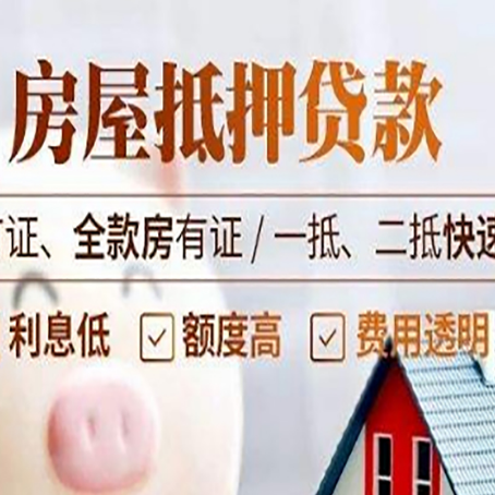 平原房产抵押贷款的申请条件是什么?