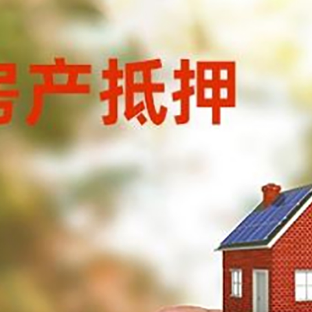 平原抵押贷款用什么抵押物?