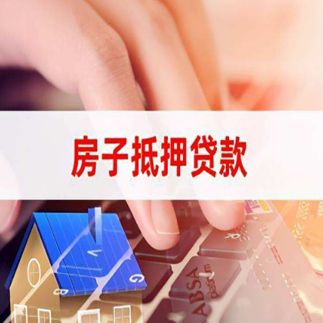平原房屋抵押贷款的渠道有哪些