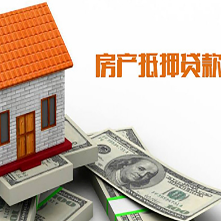 平原房产抵押贷款更高能贷多少钱呢?