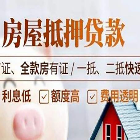 平原房产抵押贷款哪家银行好办?