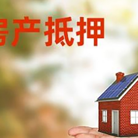 平原房产抵押贷款和房屋典当有什么区别?