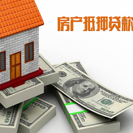 平原房屋抵押贷款需要哪些手续和条件?