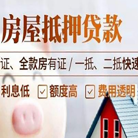 平原房产抵押贷款的条件是什么?