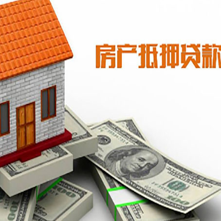 平原房屋抵押贷款利率是多少?