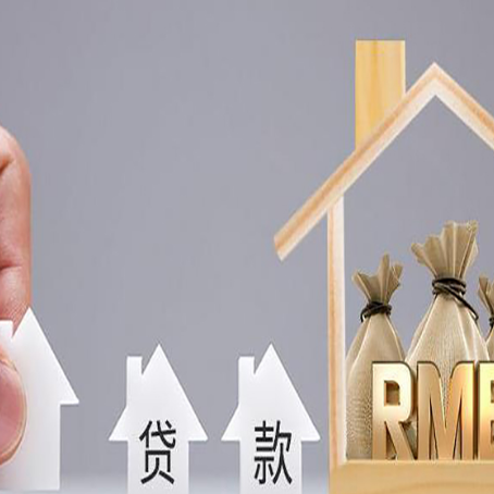 平原房屋二次抵押贷款可以贷多少