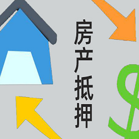 平原房产抵押贷款全攻略：满足这些条件