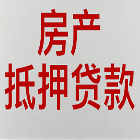 平原房产抵押贷款的审批速度