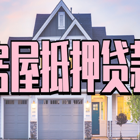 平原房屋抵押贷款哪里可以办